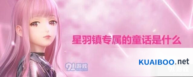 闪耀暖暖星羽镇童话是什么 闪耀暖暖星羽天鹅分享