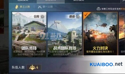 和平精英火力对决模式切换方式