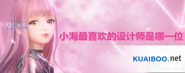 闪耀暖暖小海最喜欢的设计师答案攻略