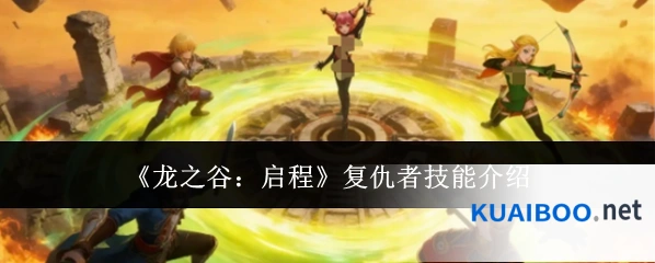 《龙之谷：启程》复仇者技能介绍