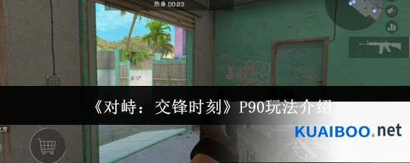 《对峙：交锋时刻》P90玩法介绍