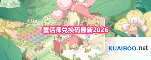 童话师兑换码最新2026