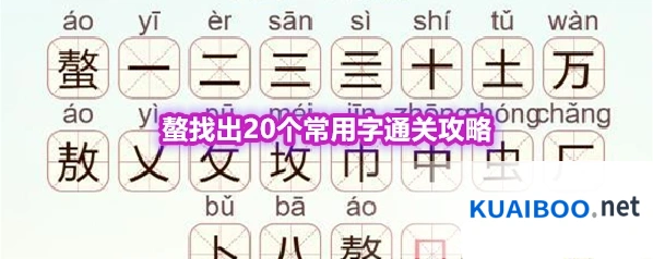 《天天拼词王》第562关螯找出20个常用字通关攻略