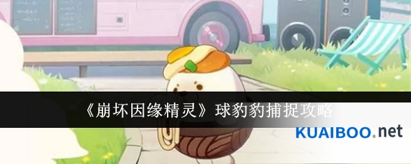 《崩坏因缘精灵》球豹豹捕捉攻略
