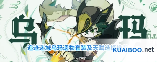 追迹迷城乌玛遗物套装及天赋选择推荐