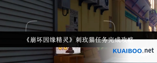 《崩坏因缘精灵》刺玫猫任务完成攻略