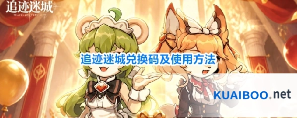 追迹迷城兑换码及使用方法