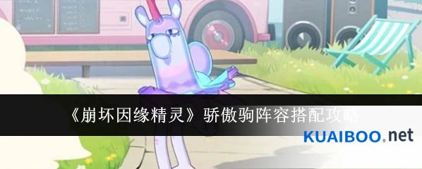 《崩坏因缘精灵》骄傲驹阵容搭配攻略