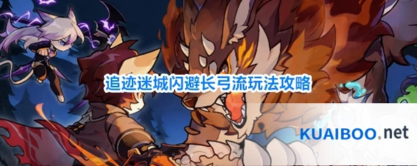 追迹迷城闪避长弓流玩法攻略