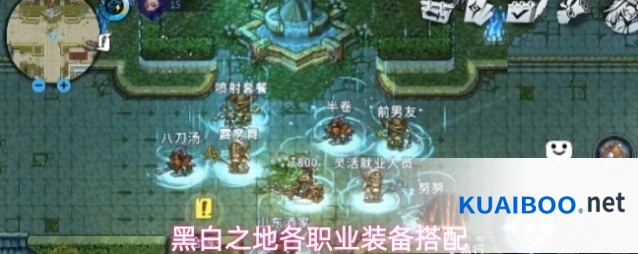 黑白之地各职业装备搭配