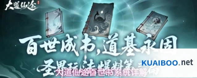 大道仙途百世书系统详解