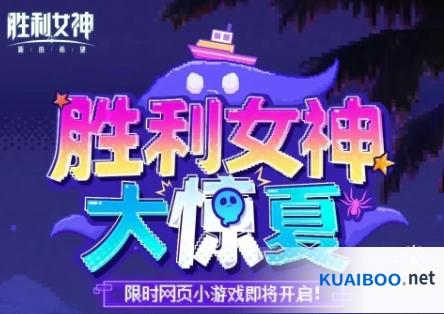 《胜利女神：新的希望》大惊夏活动介绍