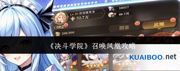 《决斗学院》召唤凤凰攻略