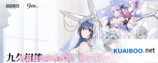 碧蓝航线限界挑战：狮子座活动开启时间
