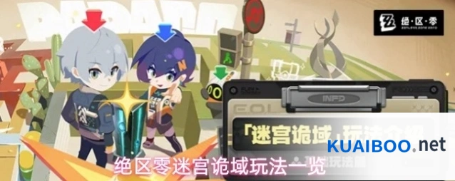 绝区零迷宫诡域玩法一览