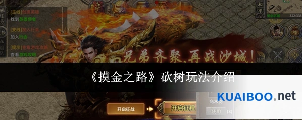 《摸金之路》砍树玩法介绍