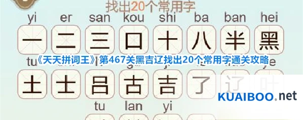 《天天拼词王》第467关黑吉辽找出20个常用字通关攻略