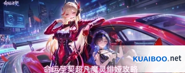 命运圣契超凡魔灵绯娅攻略