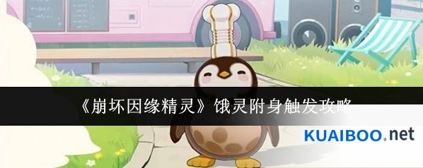 《崩坏因缘精灵》饿灵附身触发攻略