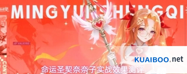 命运圣契奈奈子实战效果测评