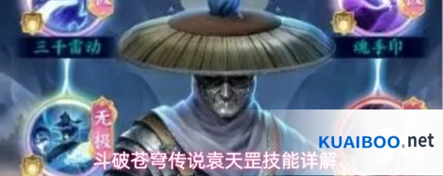 斗破苍穹传说袁天罡技能详解