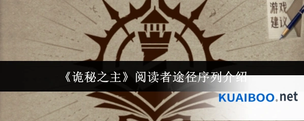 《诡秘之主》阅读者途径序列介绍