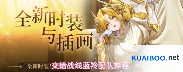 交错战线蓝羚配队推荐