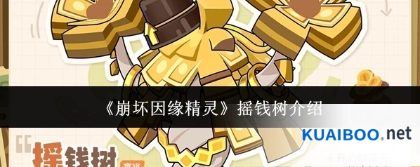 《崩坏因缘精灵》摇钱树介绍