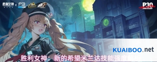 胜利女神：新的希望米兰达技能强度解析