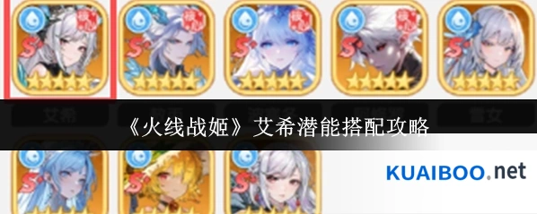 《火线战姬》艾希潜能搭配攻略