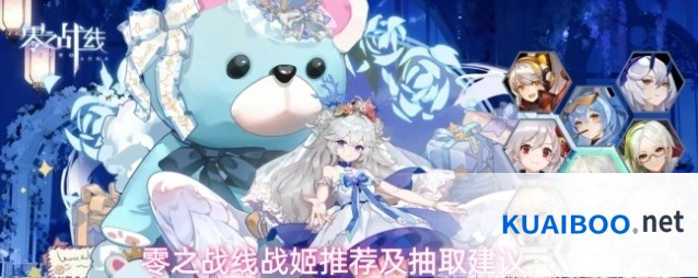 零之战线战姬推荐及抽取建议
