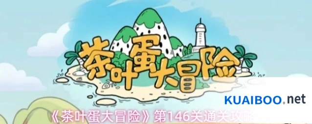 《茶叶蛋大冒险》第146关通关攻略