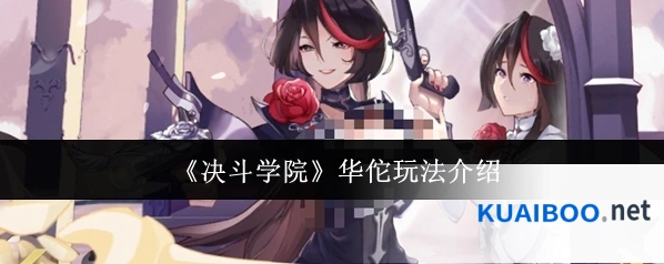 《决斗学院》华佗玩法介绍