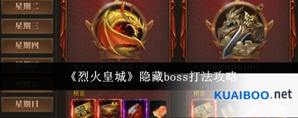 《烈火皇城》隐藏boss打法攻略