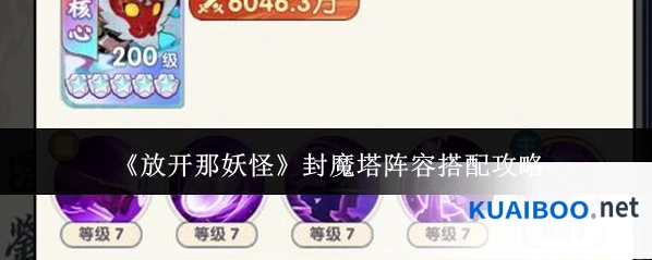 《放开那妖怪》封魔塔阵容搭配攻略
