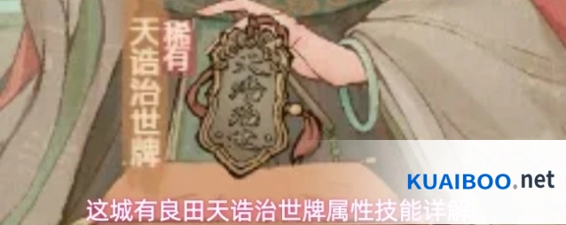 这城有良田天诰治世牌属性技能详解