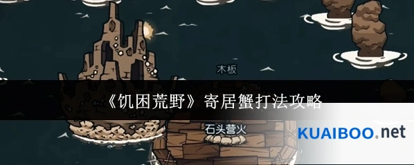 《饥困荒野》寄居蟹打法攻略