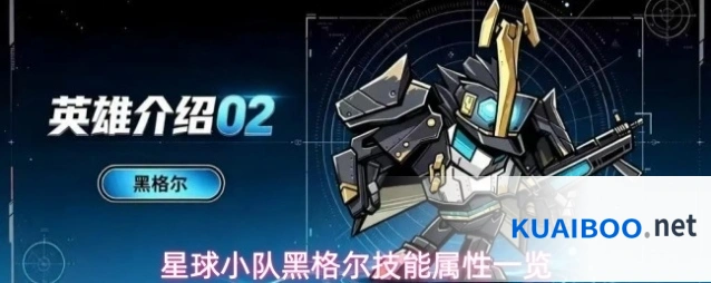 星球小队黑格尔技能属性一览