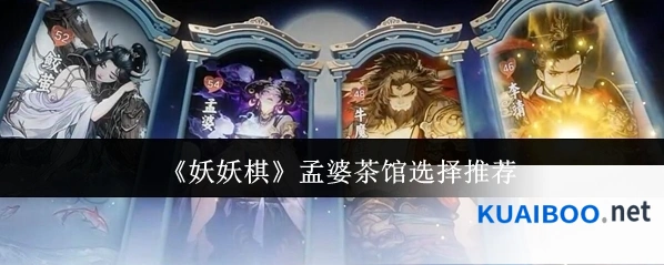 《妖妖棋》孟婆茶馆选择推荐