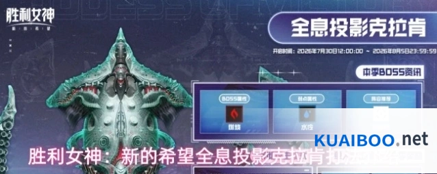 胜利女神：新的希望全息投影克拉肯打法介绍