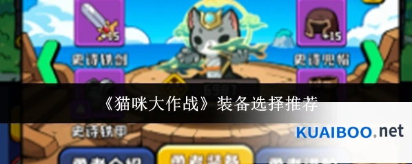 《猫咪大作战》装备选择推荐