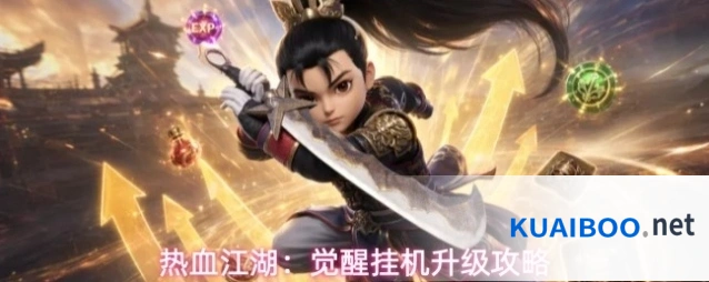热血江湖：觉醒挂机升级攻略