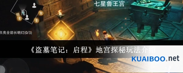 《盗墓笔记：启程》地宫探秘玩法介绍