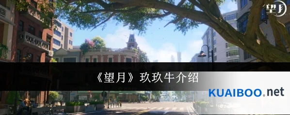 《望月》玖玖牛介绍