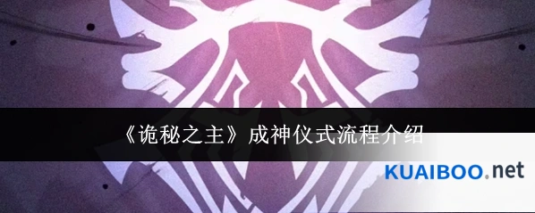 《诡秘之主》成神仪式流程介绍