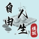 自由人生模拟器官方最新版-1829