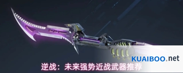逆战：未来强势近战武器推荐