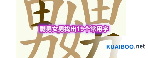 《天天拼词王》第573关嬲男女男找出19个常用字通关攻略