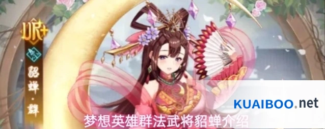梦想英雄群法武将貂蝉介绍