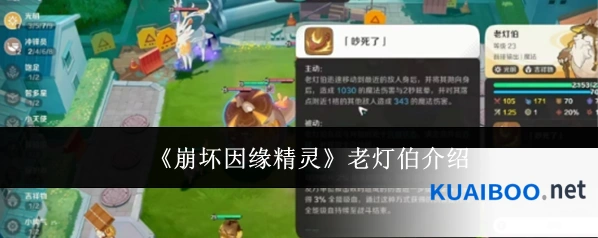 《崩坏因缘精灵》老灯伯介绍